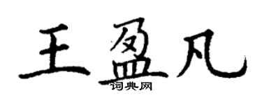 丁谦王盈凡楷书个性签名怎么写