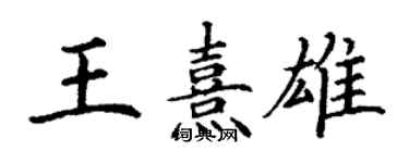 丁谦王熹雄楷书个性签名怎么写