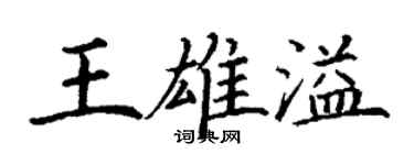 丁谦王雄溢楷书个性签名怎么写