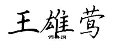 丁谦王雄莺楷书个性签名怎么写