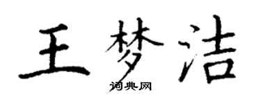 丁谦王梦洁楷书个性签名怎么写
