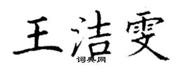 丁谦王洁雯楷书个性签名怎么写