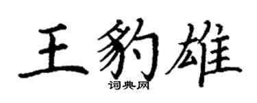 丁谦王豹雄楷书个性签名怎么写
