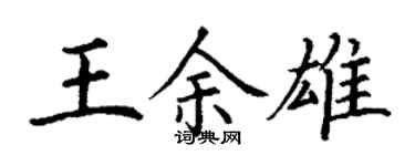 丁谦王余雄楷书个性签名怎么写