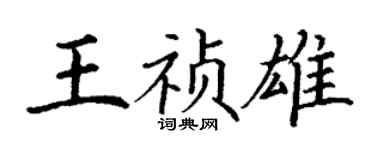 丁谦王祯雄楷书个性签名怎么写