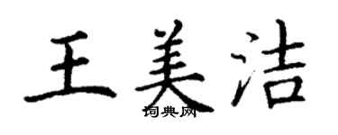 丁谦王美洁楷书个性签名怎么写