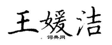 丁谦王媛洁楷书个性签名怎么写