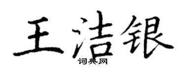 丁谦王洁银楷书个性签名怎么写
