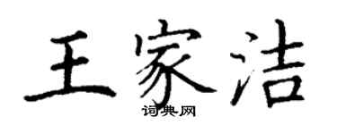丁谦王家洁楷书个性签名怎么写