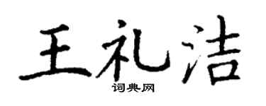 丁谦王礼洁楷书个性签名怎么写