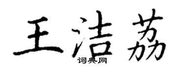 丁谦王洁荔楷书个性签名怎么写