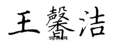 丁谦王馨洁楷书个性签名怎么写