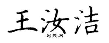 丁谦王汝洁楷书个性签名怎么写