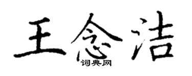 丁谦王念洁楷书个性签名怎么写