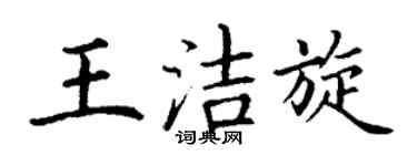丁谦王洁旋楷书个性签名怎么写