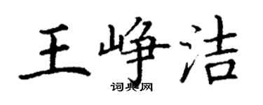 丁谦王峥洁楷书个性签名怎么写