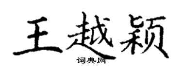 丁谦王越颖楷书个性签名怎么写