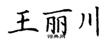 丁谦王丽川楷书个性签名怎么写