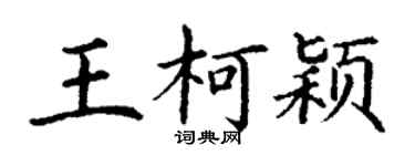 丁谦王柯颖楷书个性签名怎么写