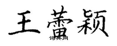 丁谦王蕾颖楷书个性签名怎么写
