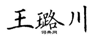 丁谦王璐川楷书个性签名怎么写