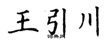 丁谦王引川楷书个性签名怎么写