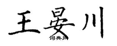 丁谦王晏川楷书个性签名怎么写