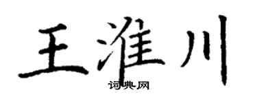 丁谦王淮川楷书个性签名怎么写