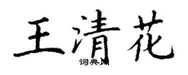丁谦王清花楷书个性签名怎么写