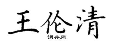 丁谦王伦清楷书个性签名怎么写