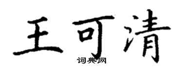 丁谦王可清楷书个性签名怎么写