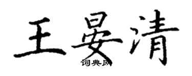 丁谦王晏清楷书个性签名怎么写