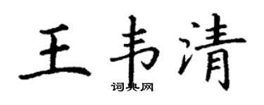 丁谦王韦清楷书个性签名怎么写
