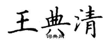 丁谦王典清楷书个性签名怎么写