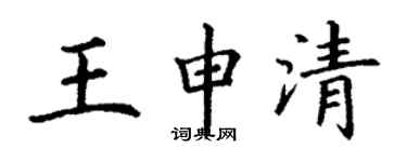 丁谦王申清楷书个性签名怎么写