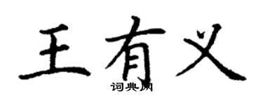 丁谦王有义楷书个性签名怎么写