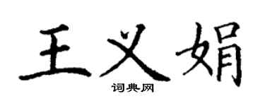 丁谦王义娟楷书个性签名怎么写
