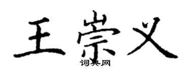 丁谦王崇义楷书个性签名怎么写