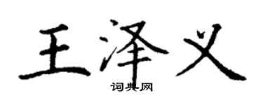 丁谦王泽义楷书个性签名怎么写