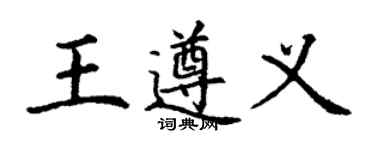 丁谦王遵义楷书个性签名怎么写