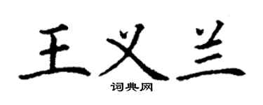 丁谦王义兰楷书个性签名怎么写