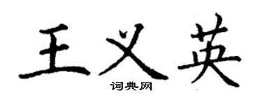 丁谦王义英楷书个性签名怎么写