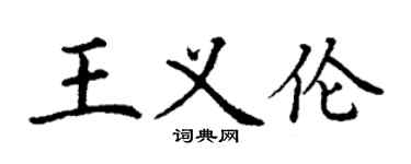 丁谦王义伦楷书个性签名怎么写