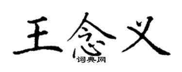 丁谦王念义楷书个性签名怎么写
