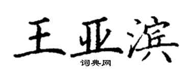 丁谦王亚滨楷书个性签名怎么写