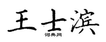 丁谦王士滨楷书个性签名怎么写