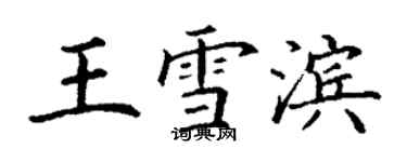 丁谦王雪滨楷书个性签名怎么写