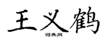 丁谦王义鹤楷书个性签名怎么写