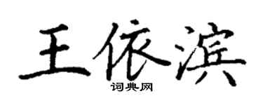 丁谦王依滨楷书个性签名怎么写