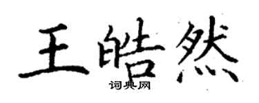 丁谦王皓然楷书个性签名怎么写